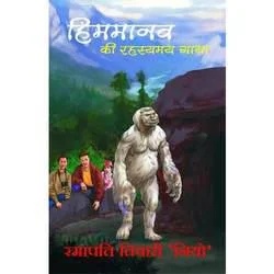 Himmanav Ki Rahasyamay Gatha