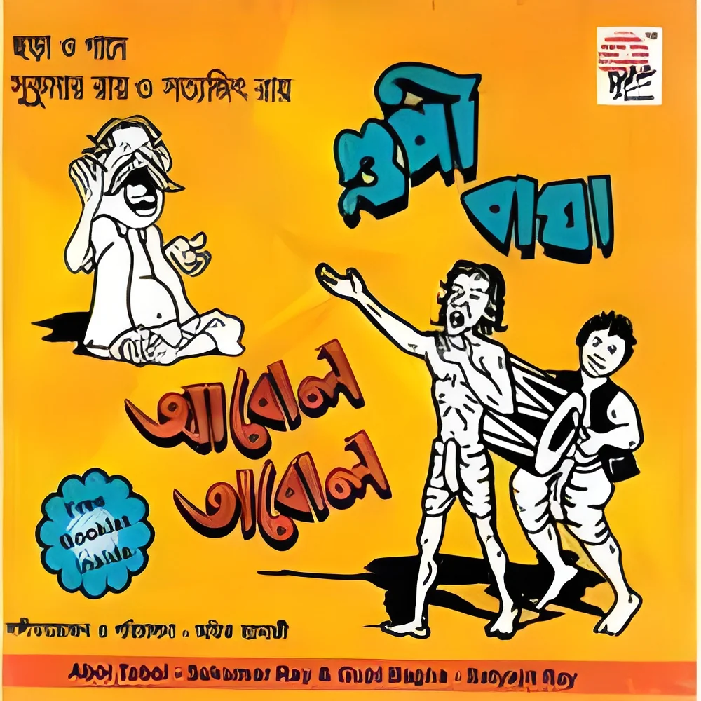 resizeImages/NTAxNQ==/mediabank/images/products/gupi-bagha-aabol-tabol-250x250.webp